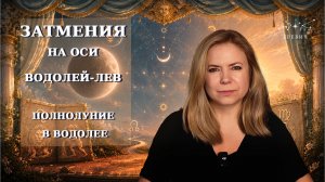 Затмения Лев—Водолей: начинается новый цикл, Полнолуние в Водолее 29 июля | EREVICH