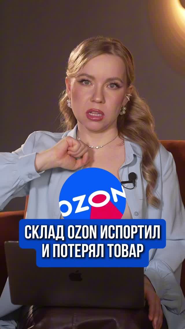 СКЛАД OZON ИСПОРТИЛ И ПОТЕРЯЛ ТОВАР