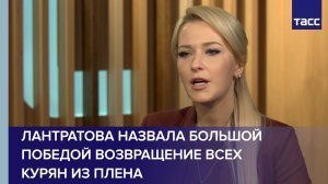 Лантратова назвала большой победой возвращение всех курян из плена