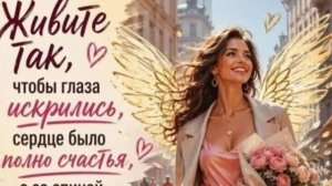 Пожелания женщине — красивая музыкальная открытка с душевными словами 🌸
