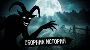 СБОРНИК СТРАШНЫХ ИСТОРИЙ НА НОЧЬ | 4 ЧАСА ЖУТИ БЕЗ ОСТАНОВКИ | Лучшее за полгода
