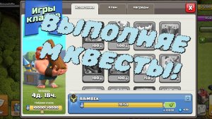 ВЫПОЛНЯЕМ КВЕСТЫ ИГР КЛАНОВ!📣Clash of Clans 2#
