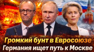 «ЕВРОПА СДАЛАСЬ? Санкционный фронт Европы рухнул// Германия ищет тайный путь к Москве!»