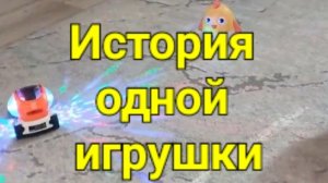 История одной игрушки.