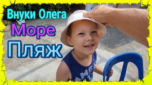 Александровка. Внуки Олега. Море и пляж. Ремонты в Ейске. Идеальное тесто для пельменей.