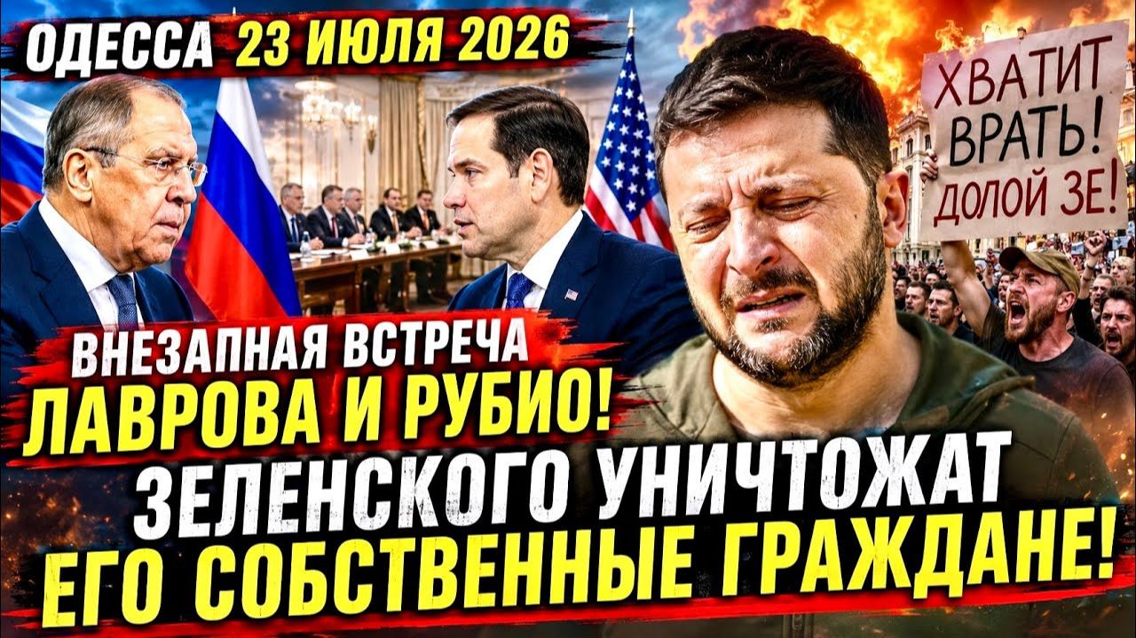 (Препод От Бога)ОДЕССА 23 ИЮЛЯ 2026. ВСЕМ ПРИГОТОВИТЬСЯ К 0БСТРЕЛАМ! ЗЕ ЕДЕТ В США НА НЕДЕЛЮ! смотреть онлайн