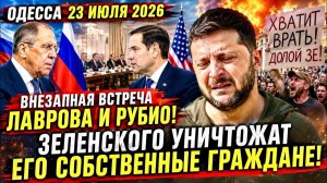 (Препод От Бога)ОДЕССА 23 ИЮЛЯ 2026. ВСЕМ ПРИГОТОВИТЬСЯ К 0БСТРЕЛАМ! ЗЕ ЕДЕТ В США НА НЕДЕЛЮ!