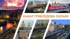 Канал Грибоедова онлайн веб-камера Санкт-Петербург