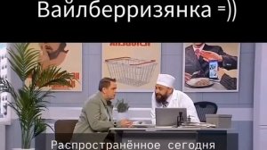 Вайлберризянка)))