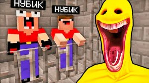 2 НУБА ПОПАЛИ В ТЮРЬМУ МОНСТРА ВЕРИТИ В МАЙНКРАФТ | Нубик Пэнн Minecraft