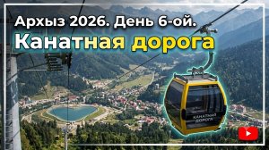 Архыз 2026. День 6-ой. Канатная дорога