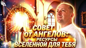 Ресурсы Вселенной для тебя. Совет от Ангелов − Михаил Агеев