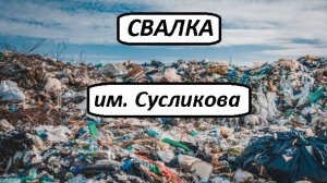 свалка  Сусликова