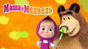 Маша и Медведь #машаимедведь #длядетей
