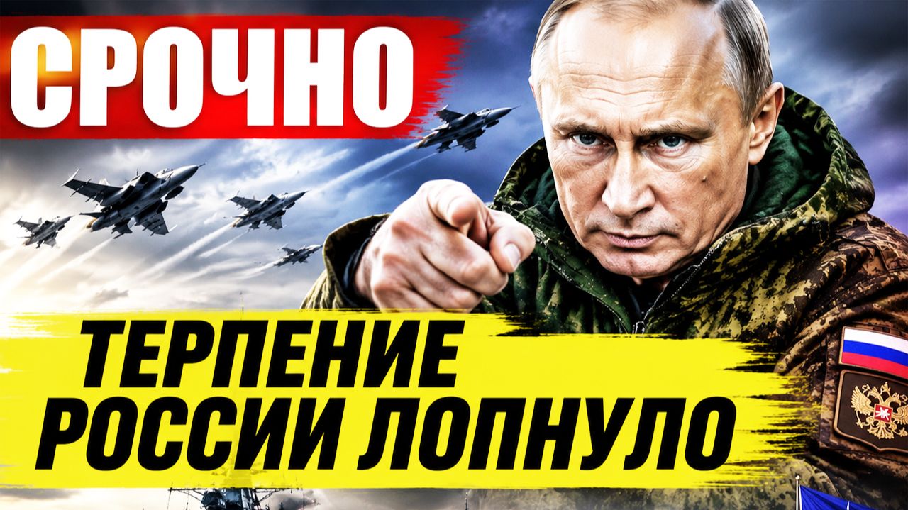 НАЧАЛОСЬ! Путин направил ударные силы к НАТО смотреть онлайн