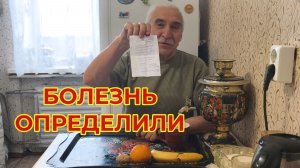 Болезнь Определили