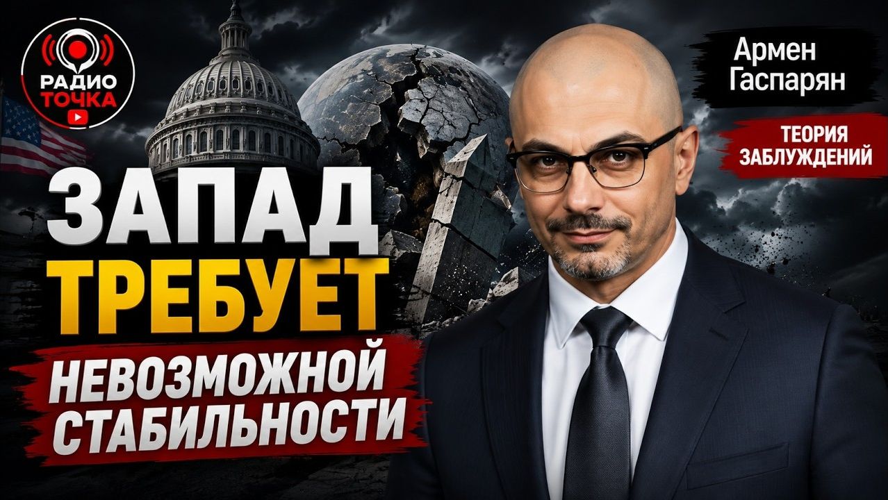 Теория заблуждений / Запад Требует невозможной стабильности смотреть онлайн