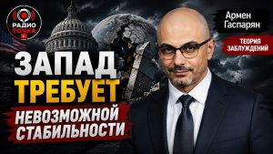 Теория заблуждений / Запад Требует невозможной стабильности