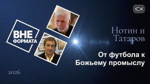 От футбола к Божьему промыслу