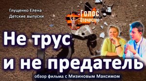 Обзор фильма «Не трус и не предатель». Детские выпуски - Мизинов Максим, Глущенко Елена
