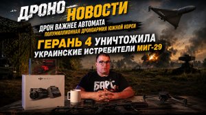 ДРОН ВАЖНЕЕ АВТОМАТА ? | ГЕРАНЬ УНИЧТОЖИЛА УКРАИНСКИЙ МИГ29 И 500 ТЫСЯЧ ДРОНОВ В АРМИИ ЮЖНОЙ КОРЕИ