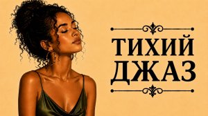 Медленный джаз — Slow Jazz | Музыка для спокойного вечера