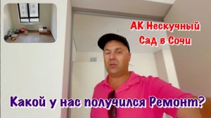 Закончили Ремонт Апартамента Нескучный Сад в Сочи❗️
