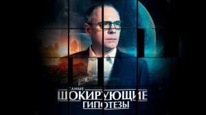 Самые шокирующие гипотезы 23.07.2026 обзор передачи