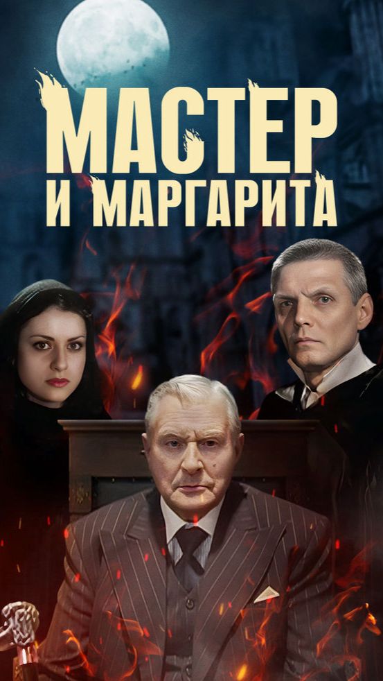 Актёры "Мастер и Маргарита" ранее и сейчас ✨ смотреть онлайн