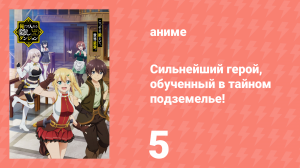 Сильнейший герой, обученный в тайном подземелье 5 серия (аниме-сериал, 2021)