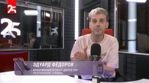 Надо поговорить / Эдуард Фёдоров / 24.07.26