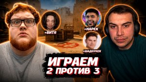 ГЛЕБ и ХЕЛИН ИГРАЮТ 3 на 2 в CS2 | SASAVOT (Шадоукек, Хелин, Нарек и Витя)