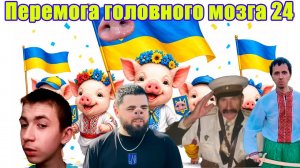 Перемога Головного Мозга 24