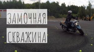 Упражнение на мотоцикле «Замочная скважина»