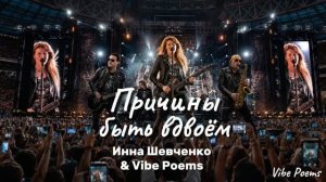 Причины быть вдвоём - Инна Шевченко & Vibe Poems