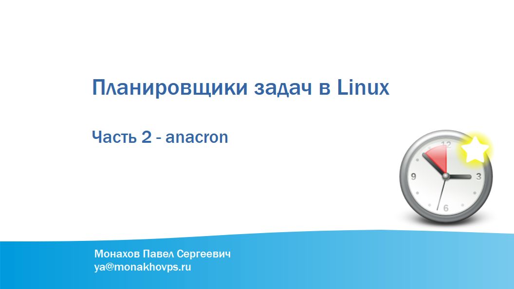 Планировщики задач в Linux. Часть 2 - anacron смотреть онлайн