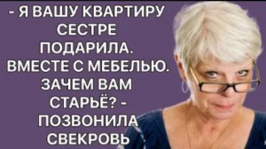 История из жизни. Свекровь подарила нашу квартиру сестре?!?! Жизненная история