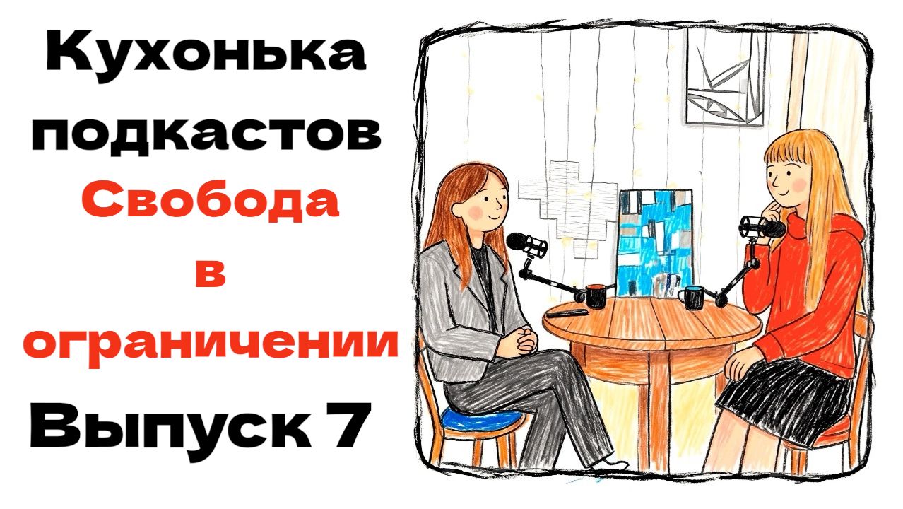 Свобода в ограничении| Кухонька подкастов | Выпуск 7