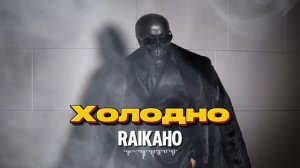 RAIKAHO - Мне холодно