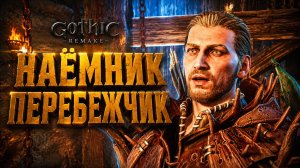 Gothic 1 Remake ПРОХОЖДЕНИЕ #58 ЗАДАНИЕ МАДА и СТАЛ НАЕМНИКОМ ГОТИКА 1 РЕМЕЙК прохождение