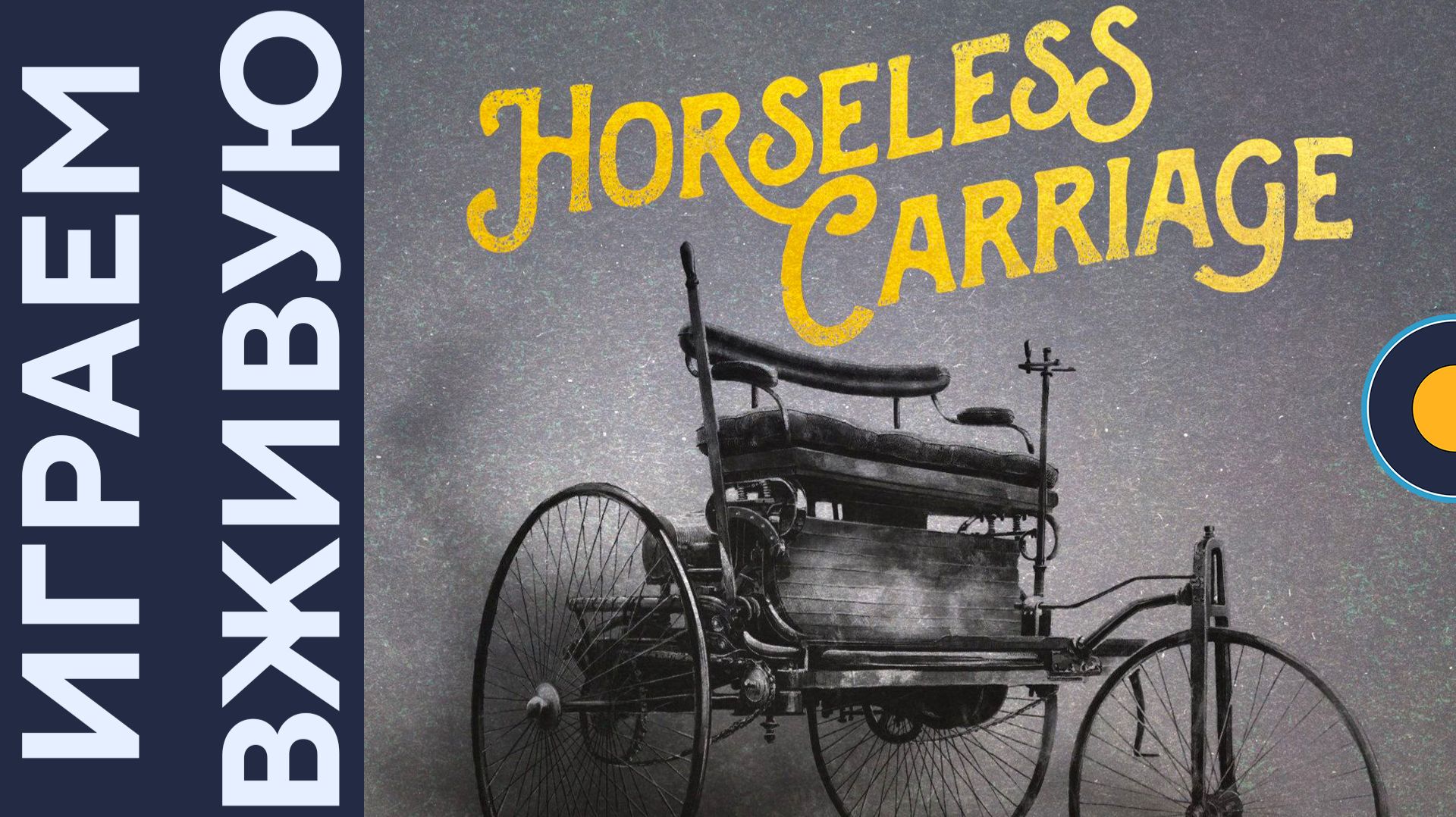 Horseless Carriage