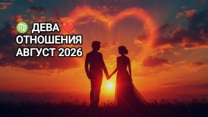 ♍ ДЕВА ❤️ ОТНОШЕНИЯ АВГУСТ 2026