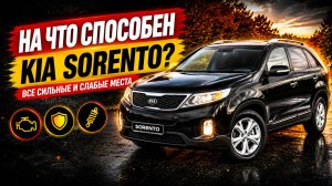 На что способен КИЯ СОРЕНТО 2??