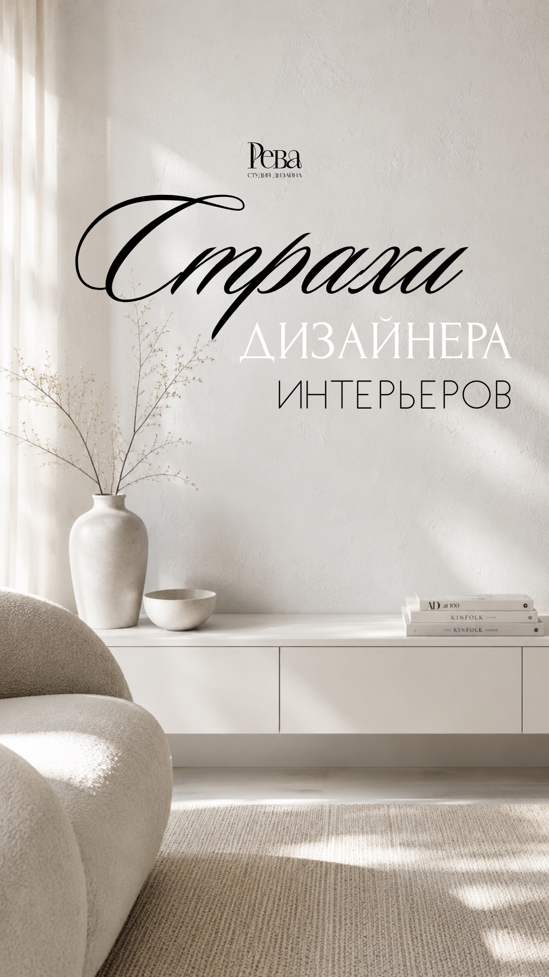 Страхи дизайнера интерьеров
