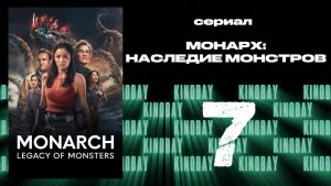Монарх: Наследие монстров - 2 сезон 7 серия | Monarch: Legacy of Monsters (Дубляж)