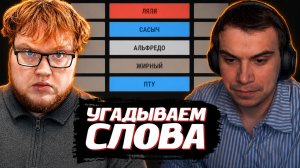 ГЛЕБ, ХЕЛИН, НАРЕК и ВИТЯ УГАДЫВАЮТ СЛОВА | SASAVOT, helin139, narek_cr, formixyouknow