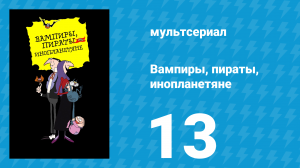 Вампиры, пираты, инопланетяне 13 серия (мультсериал, 1999)