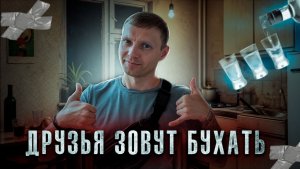 ДРУЗЬЯ ЗОВУТ БУХАТЬ | Алкоголь и дружба | По дороге к трезвости