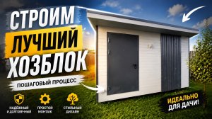 Идеальный хозблок! Лучше не сделаешь!