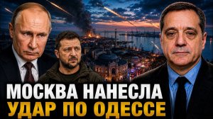МОСКВА НАНЕСЛА УДАР ПО ОДЕССЕ